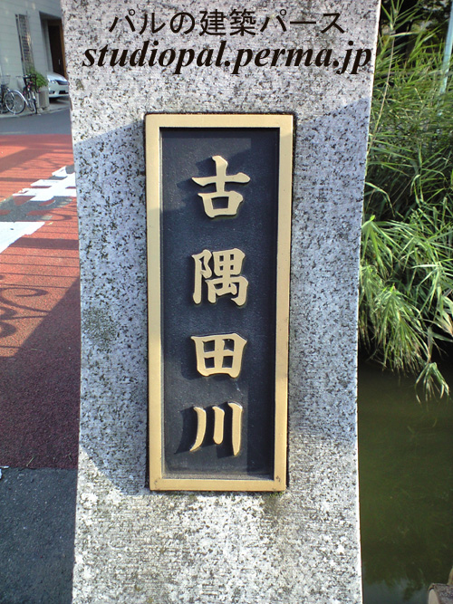 古隅田川の痕跡1